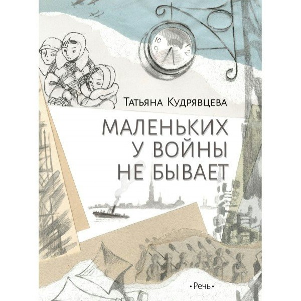 Маленьких у войны не бывает. Т.Кудрявцева