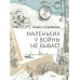Маленьких у войны не бывает. Т.Кудрявцева