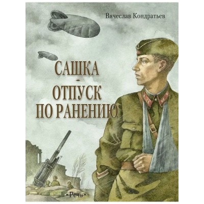 Сашка. Отпуск по ранению. В.Кондратьев