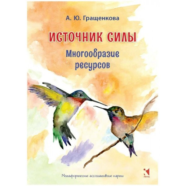 Источник силы. Многообразие ресурсов. Гращенкова А.М.