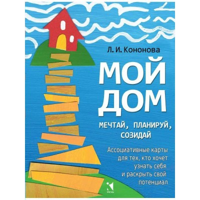 Мой дом. Мечтай, планируй, созидай. Ассоциативные карты для тех, кто хочет узнать себя. Кононова Л.И.