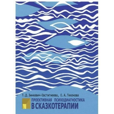 Проективная психодиагностика в сказкотерапии. Т. Зинкевич-Евстигнеева