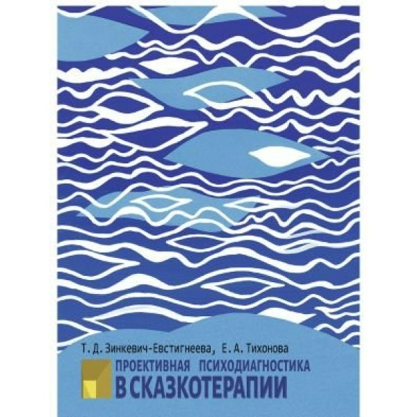 Проективная психодиагностика в сказкотерапии. Т. Зинкевич-Евстигнеева