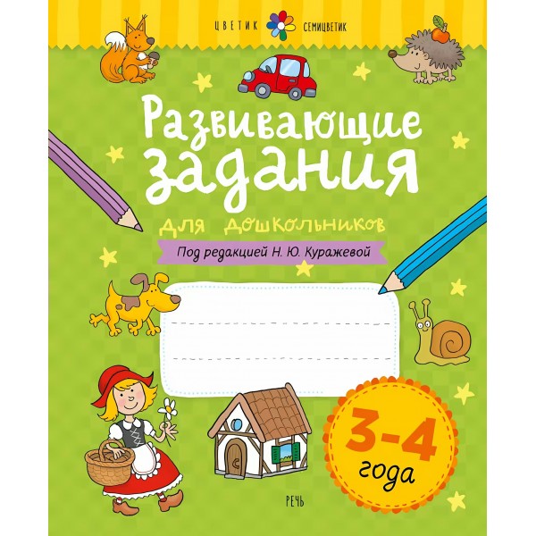 Развивающие задания для дошкольников 3 - 4 года. Куражева Н.Ю.