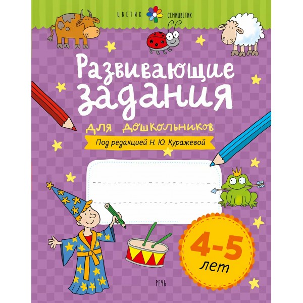 Развивающие задания для дошкольников 4 - 5 лет. Куражева Н.Ю.