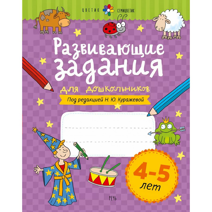 Развивающие задания для дошкольников 4 - 5 лет. Куражева Н.Ю. купить оптом  в Екатеринбурге от 297 руб. Люмна