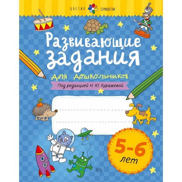 Развивающие задания для дошкольников 5 - 6 лет. Куражева Н.Ю.