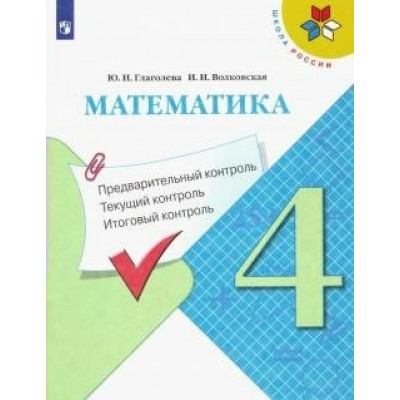 Математика. 4 класс. Учебное пособие. Предварительный контроль. Текущий контроль. Итоговый контроль. Проверочные работы. Глаголева Ю.И. Просвещение