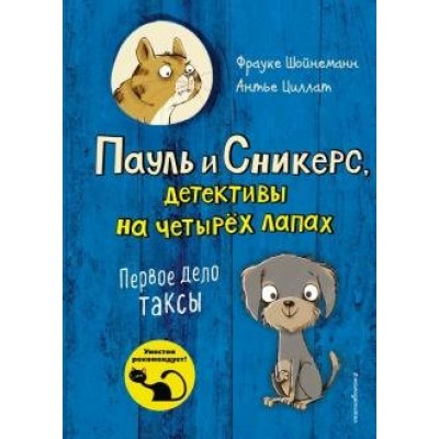 Первое дело таксы/кн. 1. Ф.Шойнеманн