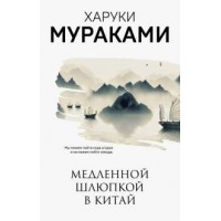 Медленной шлюпкой в Китай. Х.Мураками