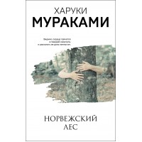 Норвежский лес. Х. Мураками Норвежский лес. Х. Мураками