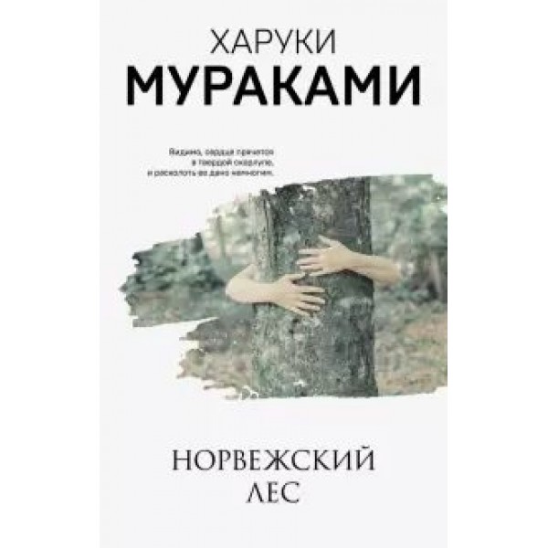 Норвежский лес. Х. Мураками