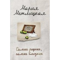 Самые родные, самые близкие. М.Метлицкая Самые родные, самые близкие. М.Метлицкая