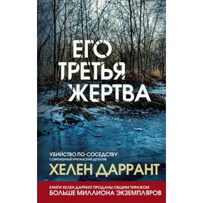 Его третья жертва. Х.Даррант