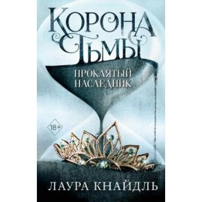 Корона тьмы. Проклятый наследник. Книга 1. Л.Кнайдль