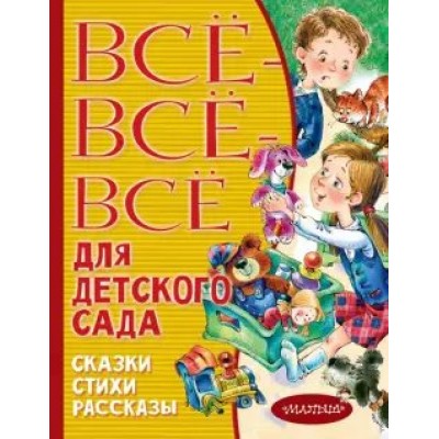 Все-все-все для детского сада. Сказки, стихи, рассказы. Сборник