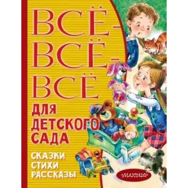 Все-все-все для детского сада. Сказки, стихи, рассказы. Сборник