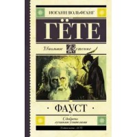 Фауст. И.В. Гете