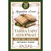 Тайна Таро Ленорман. Узнай свое будущее! 36 карт. Инструкция к гаданию. А. Солье