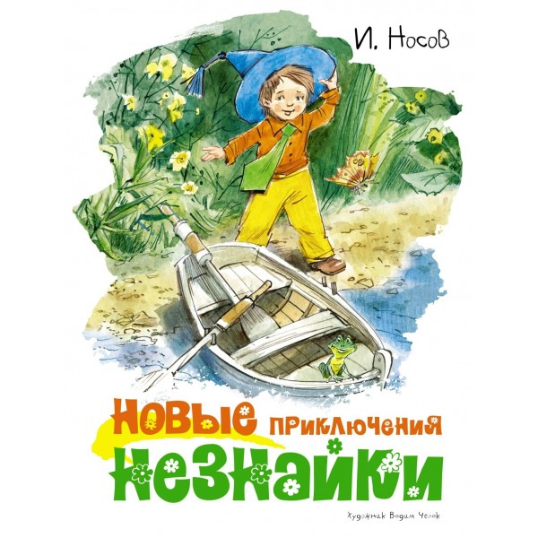 Новые приключения Незнайки. Носов И.П.