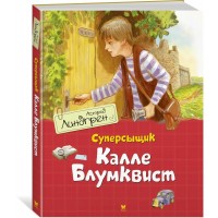 Суперсыщик Калле Блумквист. А. Линдгрен