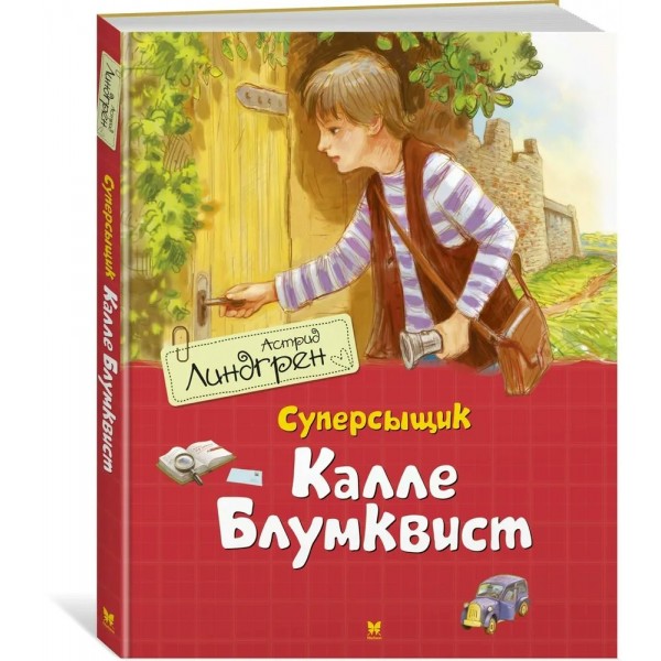 Суперсыщик Калле Блумквист. А. Линдгрен