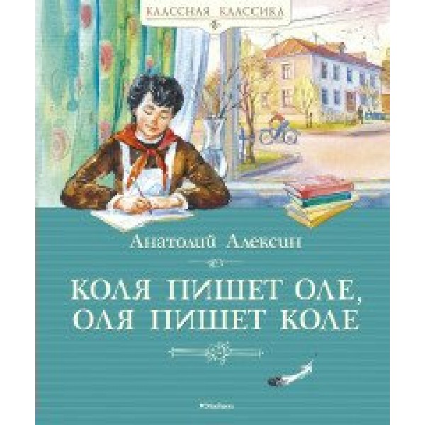 Коля пишет Оле, Оля пишет Коле. Алексин А.Г.