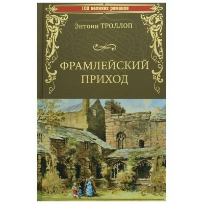 Фрамлейский приход. Троллоп Э.