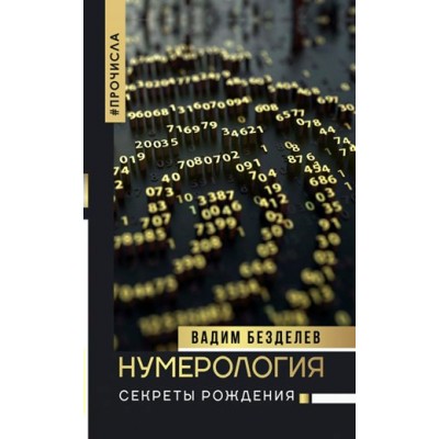 Нумерология: секреты рождения. Безделев В.А. Нумерология: секреты рождения. Безделев В.А.