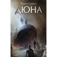 Дюна. Ф. Герберт