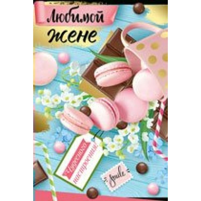 Империя поздравлений/Откр. Любимой жене/52,687,00/