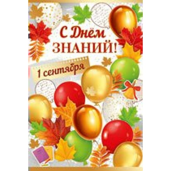 Империя поздравлений/Откр. 1 Сентября! С Днем знаний!/63,356,00/