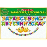 Открытая планета/Гирлянда. Здравствуй, детский сад!/84.414/