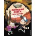 Гравити Фолз. Большая книга творчества и тайн. 