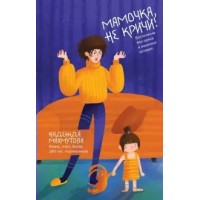 Мамочка, не кричи! Воспитание без крика и маминых истерик. Махмутова Н.Н.