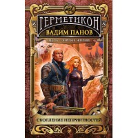 Скопление неприятностей. Панов В.Ю.