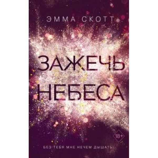 Зажечь небеса. Выпуск 2. Э. Скотт