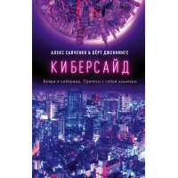 Киберсайд. А.Савченко