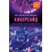 Киберсайд. А.Савченко