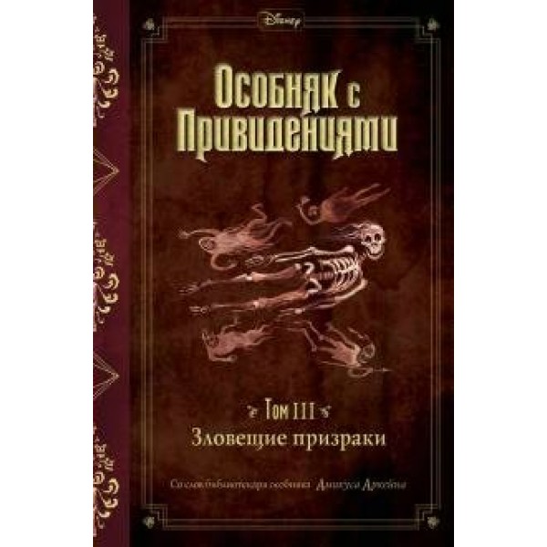 Особняк с привидениями/т. 3/Зловещие призраки. Д.Эспозито