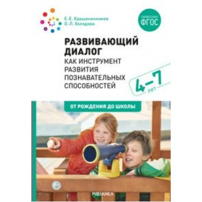 Развивающий диалог как инструмент развития познавательных способностей. 4 - 7 лет. От рождения до школы. Крашенинников Е.Е.