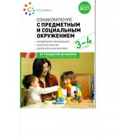 Ознакомление с предметным и социальным окружением. Методические рекомендации. Конспекты занятий. Дополнительный материал. 3 - 4 года. От рождения до. Дыбина О.В. Ознакомление с предметным и социальным окружением. Методические рекомендации. Конспекты занятий. Дополнительный материал. 3 - 4 года. От рождения до. Дыбина О.В.
