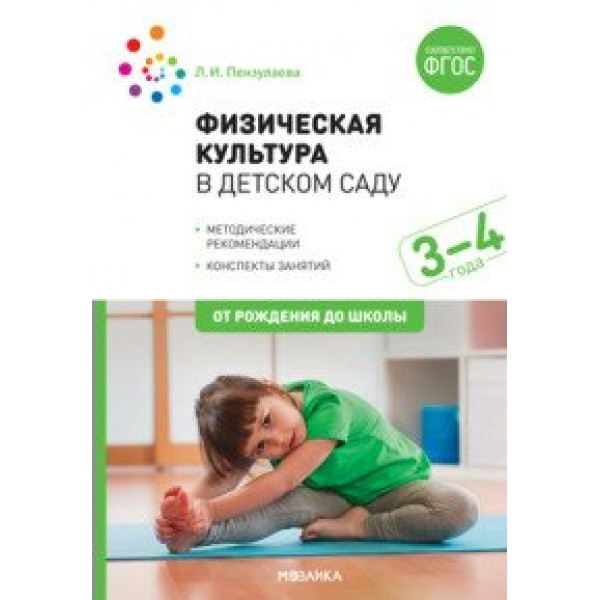 Физическая культура в детском саду. Методические рекомендации. Конспекты занятий. 3 - 4 года. От рождения до школы. Пензулаева Л.И.