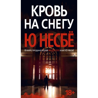 Кровь на снегу. Ю. Несбе