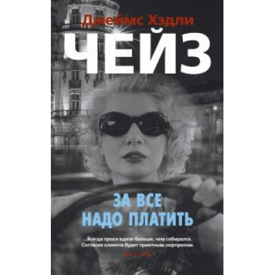 За все надо платить. Дж.Х.Чейз