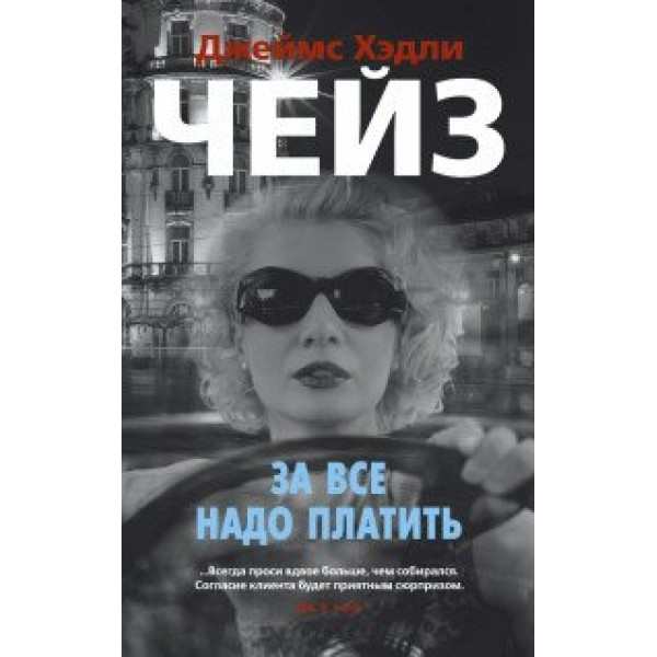 За все надо платить. Дж.Х.Чейз