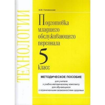 ФГОС. Технологии. Профильный труд. Подготовка младшего обслуживающего персонала. Методическое пособие(рекомендации). 5 кл Головинская Е.Ю. СоврОбрТех