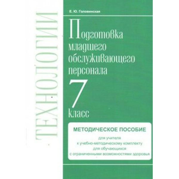 Технологии. 7 класс. Методическое пособие. Профильный труд. Подготовка младшего обслуживающего персонала. Методическое пособие(рекомендации). Головинская Е.Ю. СоврОбрТех