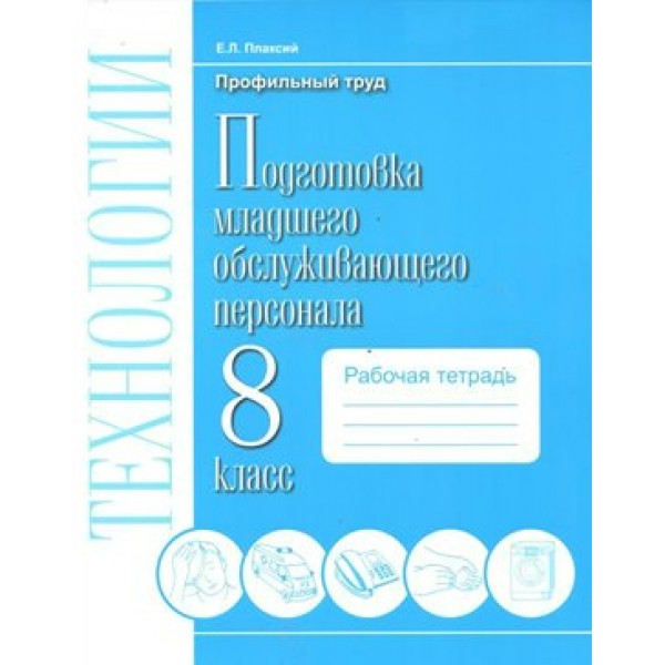 Технологии. 8 класс. Рабочая тетрадь. Подготовка младшего обслуживающего персонала. Профильный труд. Плаксий Е.Л. СоврОбрТех