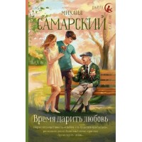 Время дарить любовь. Самарский М.А.